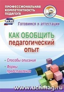 Как обобщить педагогический опыт: способы описания, формы представления