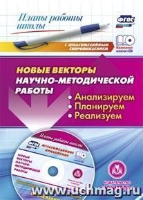 Новые векторы научно-методической работы: анализируем, планируем, реализуем. Презентации в электронном приложении — интернет-магазин УчМаг