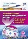 Новые векторы научно-методической работы: анализируем, планируем, реализуем. Презентации в электронном приложении