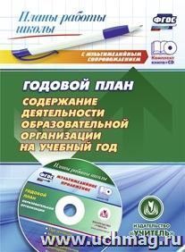 Годовой план. Содержание деятельности образовательной организации на учебный год. Презентация, шаблоны  в электронном приложении. Комплект книга+диск — интернет-магазин УчМаг