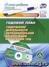 Годовой план. Содержание деятельности образовательной организации на учебный год. Презентация, шаблоны  в электронном приложении. Комплект книга+диск