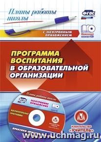 Программа воспитания в образовательной организации: практико-ориентированные материалы в электронном приложении — интернет-магазин УчМаг