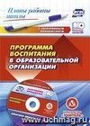 Программа воспитания в образовательной организации: практико-ориентированные материалы в электронном приложении