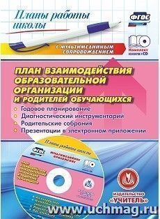 План взаимодействия образовательной организации и родителей обучающихся: годовое планирование, диагностический инструментарий, родительские собрания, презентации в электронном приложении