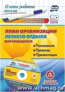 План организации летнего отдыха обучающихся: положения, приказы, презентация в мультимедийном приложении — интернет-магазин УчМаг