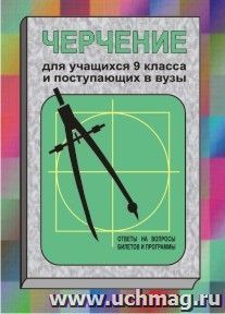 Черчение. Для учащихся 9 класса и поступающих в вузы (ответы на вопросы билетов и программы)