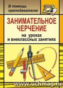 Занимательное черчение на уроках и внеклассных занятиях — интернет-магазин УчМаг