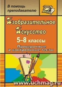 Изобразительное искусство. 5-8 классы: проверочные и контрольные тесты — интернет-магазин УчМаг