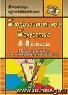 Изобразительное искусство. 5-8 классы: проверочные и контрольные тесты