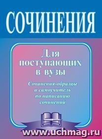 Сочинения для поступающих в вузы. Сборник сочинений-образцов с рекомендациями. Выпуск 1