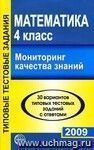 Математика. Мониторинг качества знаний. 4 класс. 30 вариантов типовых тестовых заданий с ответами