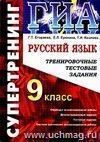 Государственная итоговая аттестация. Русский язык. 9кл. Тренировочные тестовые задания