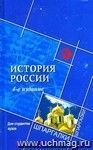 История России для студентов ВУЗов