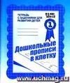 Дошкольные прописи в клетку. Тетрадь с заданиями для развития детей в 2-х частях. Часть 1.