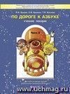 По дороге к азбуке. Пособие для дошкольников 4 - 6 лет в 4-х частях. Часть 2