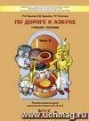 По дороге к азбуке. Пособие для дошкольников 4 - 6 лет в 4-х частях. Часть 3