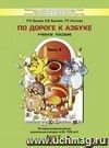 По дороге к азбуке. Пособие для дошкольников 4 - 6 лет в 4-х частях. Часть 4