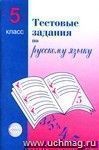 Тестовые задания для проверки знаний учащихся по русскому языку: 5 класс.