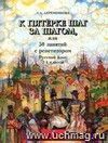 К пятерке шаг за шагом, или 50 заданий с репетитором. Русский язык. 2 - 4 классы: пособие для учащихся общеобразовательных учреждений