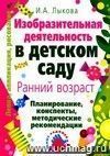 Изобразительная деятельность в детском саду: планирование, конспекты занятий, методические рекомендации