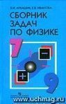 Сборник задач по физике. 7 - 9 классы: пособие для учащихся общеобразовательных учреждений.