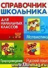 Справочник школьника для начальных классов. Русский язык. Математика. Природоведение.