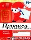 Прописи для дошкольников. Рабочая тетрадь. Подготовительная группа.