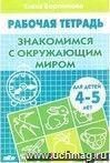 Знакомство с окружающим миром. Тетрадь для детей 4 - 5 лет.