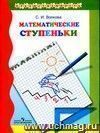 Математические ступеньки: учебное пособие для подготовки детей к школе.