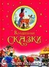 Волшебные сказки. Детская подарочная книга для детей дошкольного и младшего школьного возраста.