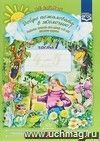 Добро пожаловать в экологию! Рабочая тетрадь для детей 4 - 5 лет в 2-х частях. Средняя группа. Ч. 1. (Библиотека программы  Детство ).