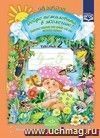 Добро пожаловать в экологию! Рабочая тетрадь для детей 4 - 5 лет в 2-х частях. Средняя группа. Ч. 2. (Библиотека программы  Детство ).