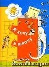 Я хочу в школу. Рабочая тетрадь для детей 5 - 6 лет.