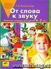 От слова к звуку. Рабочая тетрадь для детей 4 - 5 лет.