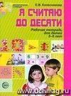 Я считаю до 10. Рабочая тетрадь для выполнения заданий по книге  Математика для детей 5 - 6 лет .