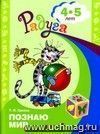 Познаю мир: я во всем люблю порядок. Развивающая книга для детей среднего дошкольного возраста. (Библиотека программы  Радуга ).