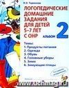 Логопедические домашние задания для детей 5 - 7 лет с ОНР. Альбом 2.