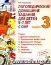 Логопедические домашние задания для детей 5 - 7 лет с ОНР. Альбом 3.