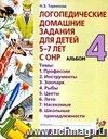 Логопедические домашние задания для детей 5 - 7 лет с ОНР. Альбом 4.