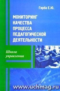 Мониторинг качества процесса педагогической деятельности. Учебно-методическое пособие.