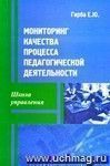 Мониторинг качества процесса педагогической деятельности. Учебно-методическое пособие.