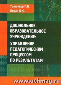 Дошкольное образовательное учреждение: управление педагогическим процессом по результатам.