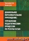 Дошкольное образовательное учреждение: управление педагогическим процессом по результатам.