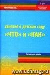 Занятия в детском саду: «что» и «как»? Методическое пособие для педагогов ДОУ.