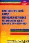 Лингвистический поезд: методика обучения английскому языку дома и в детском саду. Методическое пособие для педагогов ДОУ.