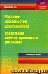 Развитие способностей дошкольников средствами комментированного рисования.  Методическое пособие для педагогов ДОУ.