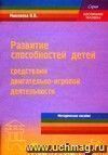 Развитие способностей детей средствами двигательно-игровой деятельности.  Методическое пособие для педагогов ДОУ.