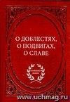 О доблестях, о подвигах, о славе. Из серии 