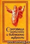 Сокровища античной и библейской мудрости: Происхождение афоризмов и образных выражений