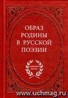 Образ Родины в русской поэзии. Из серии 